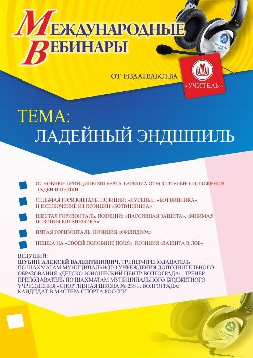 Международный вебинар «Ладейный эндшпиль» - изображение № 1