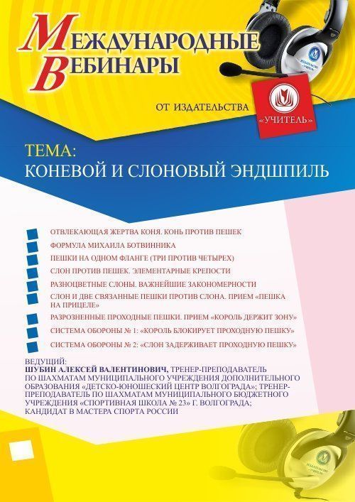 Международный вебинар «Коневой и слоновый эндшпиль» - изображение № 1