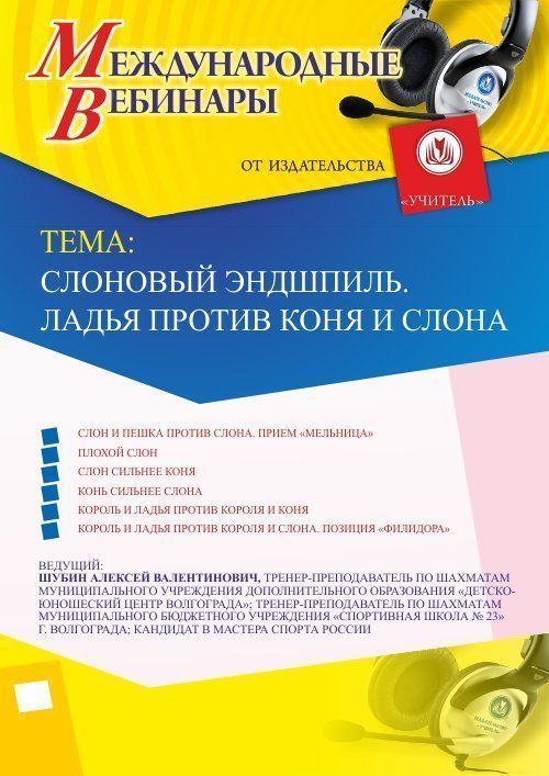 Международный вебинар «Слоновый эндшпиль. Ладья против коня и слона» - изображение № 1