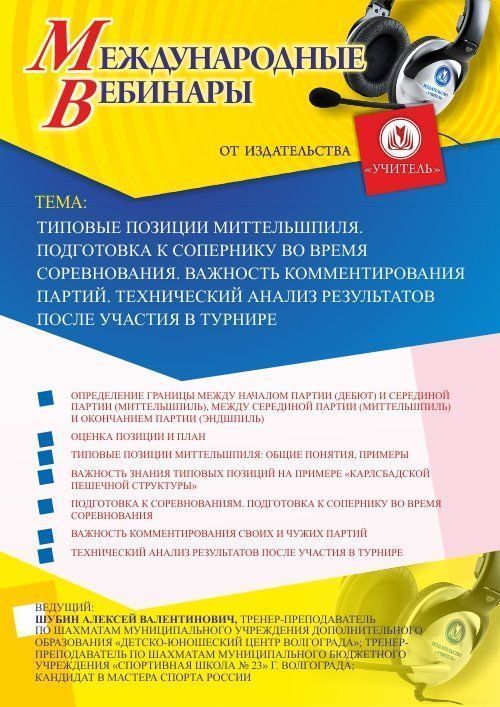 Международный вебинар «Типовые позиции миттельшпиля. Подготовка к сопернику во время соревнования. Важность комментирования партий. Технический анализ результатов после участия в турнире» - изображение № 1