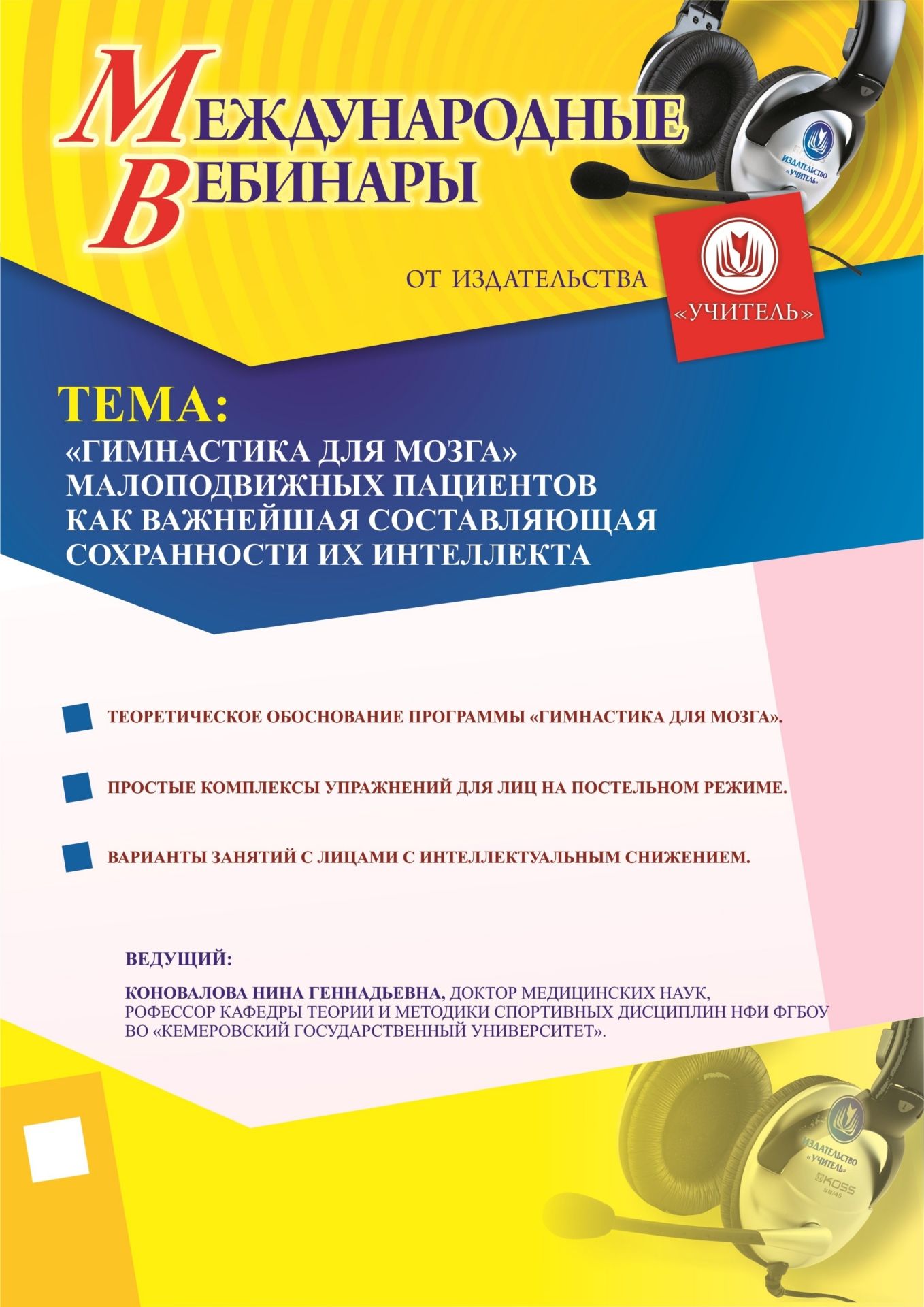 Международный вебинар «&quot;Гимнастика для мозга&quot; малоподвижных пациентов как важнейшая составляющая сохранности их интеллекта» - изображение № 1