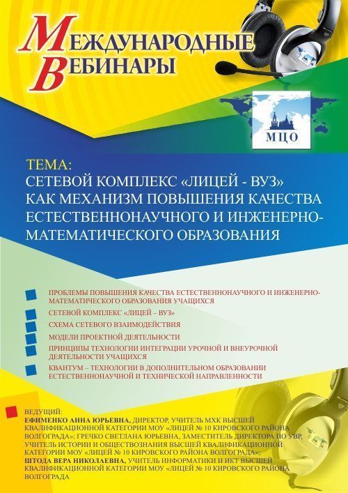 Международный вебинар «Сетевой комплекс &quot;Лицей – Вуз&quot; как механизм повышения качества естественнонаучного и инженерно-математического образования» - изображение № 1