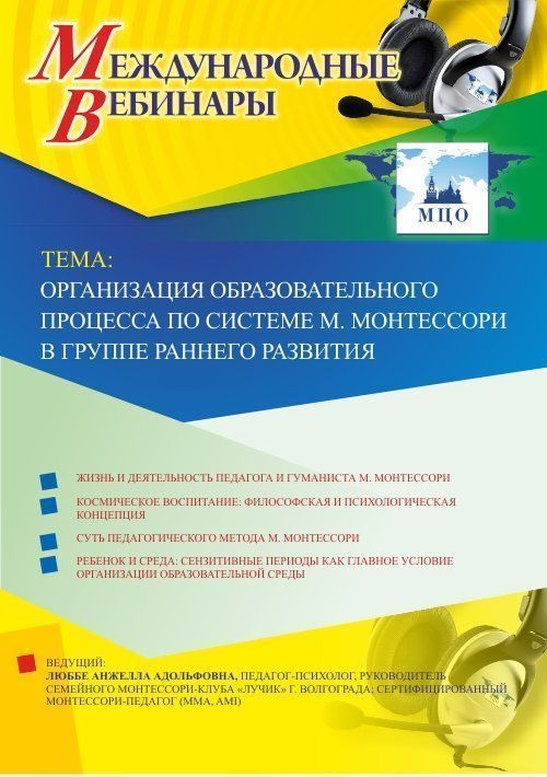 Международный вебинар &quot;Организация образовательного процесса по системе М. Монтессори в группе раннего развития&quot; - изображение № 1