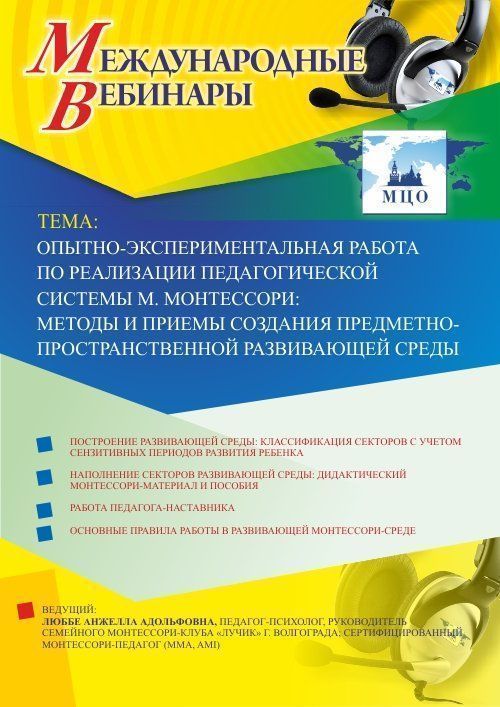 Международный вебинар &quot;Опытно-экспериментальная работа по реализации педагогической системы М. Монтессори: методы и приемы создания предметно-пространственной развивающей среды&quot; - изображение № 1