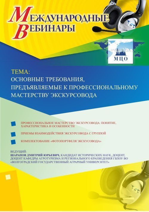 Международный вебинар &quot;Основные требования, предъявляемые к профессиональному мастерству экскурсовода&quot; - изображение № 1