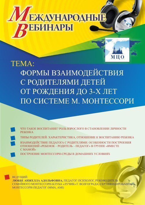 Международный вебинар &quot;Формы взаимодействия с родителями детей от рождения до 3-х лет по системе М. Монтессори&quot; - изображение № 1