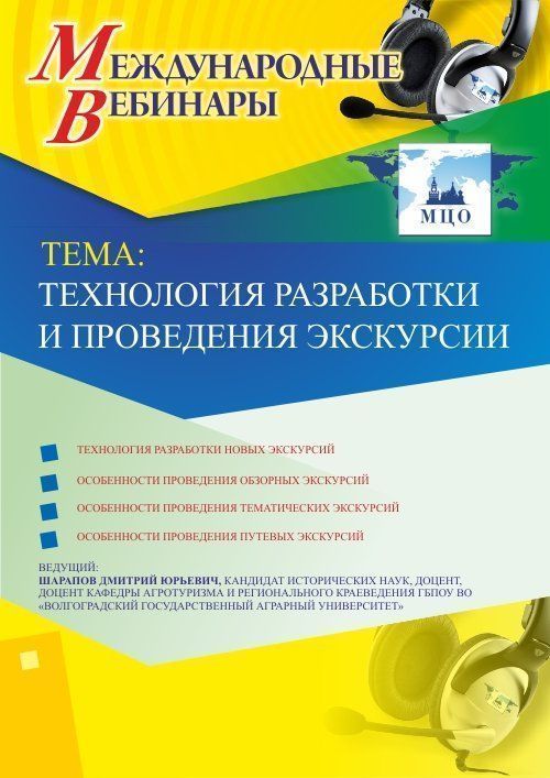 Международный вебинар &quot;Технология разработки и проведения экскурсии&quot; - изображение № 1