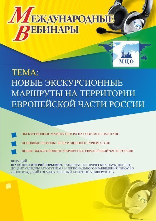 Международный вебинар &quot;Новые экскурсионные маршруты на территории Европейской части России&quot; - изображение № 1