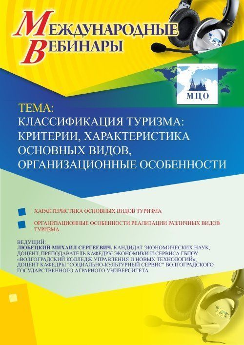 Международный вебинар &quot;Классификация туризма: критерии, характеристика основных видов, организационные особенности&quot; - изображение № 1