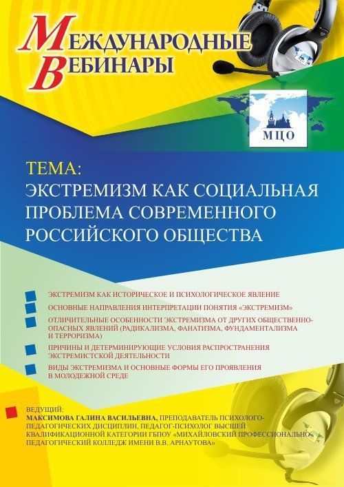 Международный вебинар &quot;Экстремизм как социальная проблема современного российского общества&quot; - изображение № 1