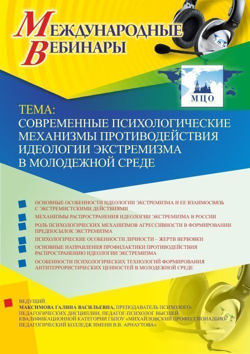 Международный вебинар &quot;Современные психологические механизмы противодействия идеологии экстремизма в молодежной среде&quot; - изображение № 1