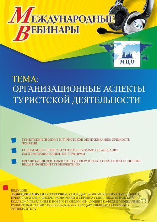 Международный вебинар &quot;Организационные аспекты туристской деятельности&quot; - изображение № 1
