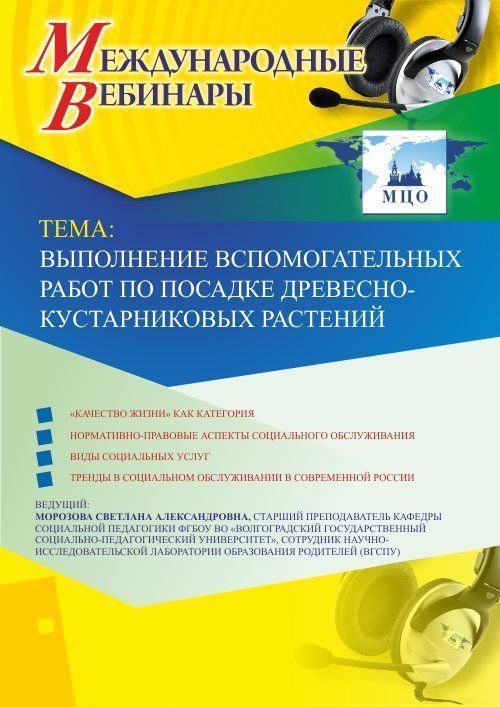 Международный вебинар &quot;Выполнение вспомогательных работ по посадке древесно-кустарниковых растений&quot; - изображение № 1
