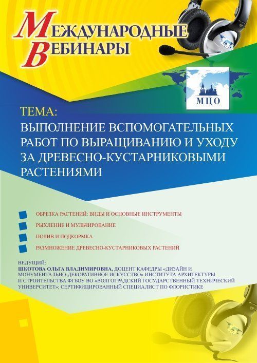 Международный вебинар &quot;Выполнение вспомогательных работ по выращиванию и уходу за древесно-кустарниковыми растениями&quot; - изображение № 1
