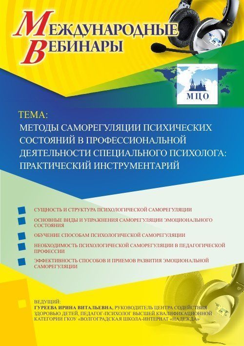 Международный вебинар &quot;Методы саморегуляции психических состояний в профессиональной деятельности специального психолога: практический инструментарий&quot; - изображение № 1