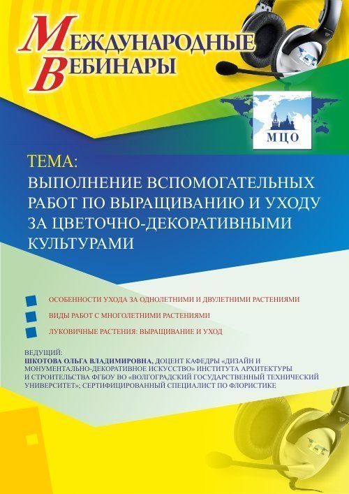 Международный вебинар &quot;Выполнение вспомогательных работ по выращиванию и уходу за цветочно-декоративными культурами&quot; - изображение № 1