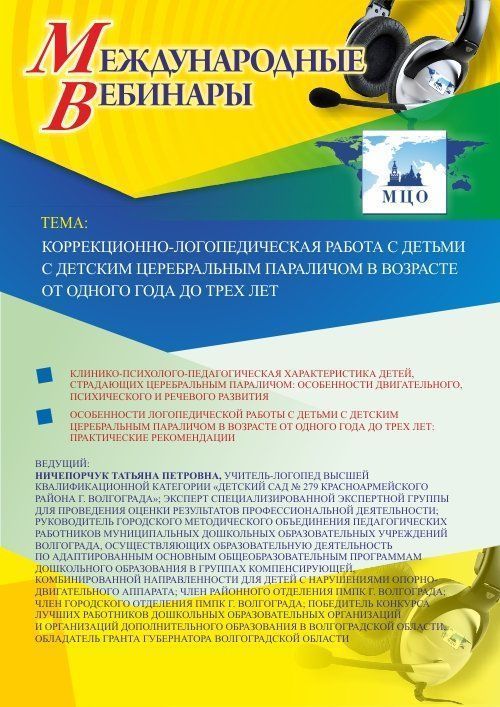 Международный вебинар &quot;Коррекционно-логопедическая работа с детьми с детским церебральным параличом в возрасте от одного года до трех лет&quot; - изображение № 1