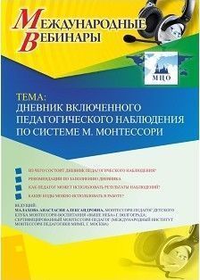 Международный вебинар &quot;Дневник включенного педагогического наблюдения по системе М. Монтессори&quot; - изображение № 1