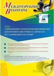 Международный вебинар &quot;Современные технологии выращивания декоративно-цветочных и древесно-кустарниковых растений&quot; - изображение № 1