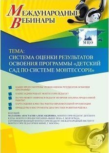 Международный вебинар «Система оценки результатов освоения программы “Детский сад по системе Монтессори”» - изображение № 1