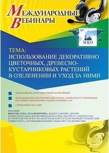 Международный вебинар &quot;Использование декоративно-цветочных, древесно-кустарниковых растений в озеленении и уход за ними&quot; - изображение № 1