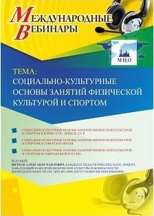 Международный вебинар &quot;Социально-культурные основы занятий физической культурой и спортом&quot; - изображение № 1