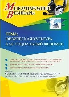 Международный вебинар &quot;Физическая культура как социальный феномен&quot; - изображение № 1