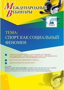 Международный вебинар &quot;Спорт как социальный феномен&quot; - изображение № 1
