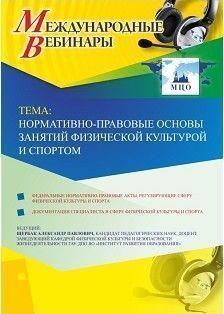 Международный вебинар &quot;Нормативно-правовые основы занятий физической культурой и спортом&quot; - изображение № 1