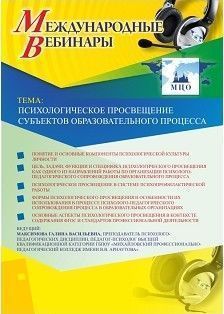 Международный вебинар &quot;Психологическое просвещение субъектов образовательного процесса&quot; - изображение № 1