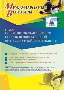 Международный вебинар &quot;Освоение обучающимися способов двигательной (физкультурной) деятельности&quot; - изображение № 1