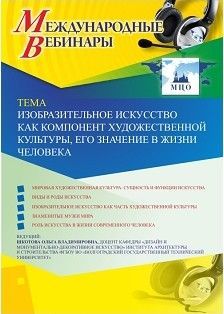 Международный вебинар &quot;Изобразительное искусство как компонент художественной культуры, его значение в жизни человека&quot; - изображение № 1