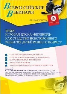 Вебинар «Игровая доска &quot;Бизиборд&quot; как средство всестороннего развития детей раннего возраста» - изображение № 1