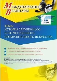 Международный вебинар &quot;История зарубежного и отечественного изобразительного искусства&quot; - изображение № 1