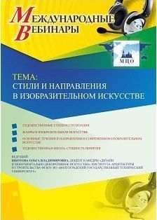 Международный вебинар &quot;Стили и направления в изобразительном искусстве&quot; - изображение № 1