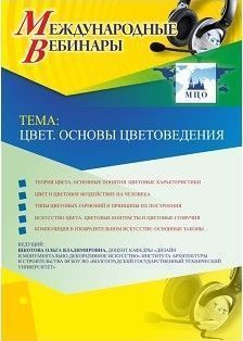 Международный вебинар &quot;Цвет. Основы цветоведения&quot; - изображение № 1