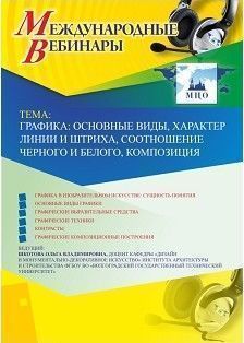 Международный вебинар &quot;Графика: основные виды, характер линии и штриха, соотношение черного и белого, композиция&quot; - изображение № 1