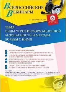 Вебинар &quot;Виды угроз информационной безопасности и методы борьбы с ними&quot; - изображение № 1