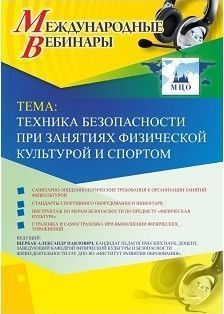 Международный вебинар &quot;Техника безопасности при занятиях физической культурой и спортом&quot; - изображение № 1