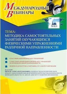 Международный вебинар &quot;Методика самостоятельных занятий обучающихся физическими упражнениями различной направленности&quot; - изображение № 1