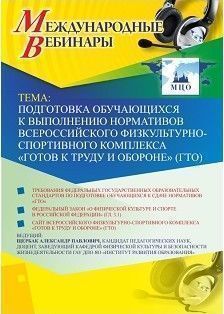 Международный вебинар «Подготовка обучающихся к выполнению нормативов Всероссийского физкультурно-спортивного комплекса &quot;Готов к труду и обороне&quot; (ГТО)» - изображение № 1