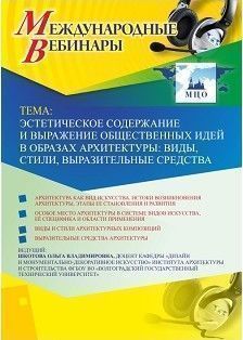 Международный вебинар &quot;Эстетическое содержание и выражение общественных идей в образах архитектуры: виды, стили, выразительные средства&quot; - изображение № 1