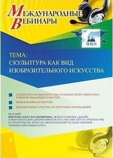 Международный вебинар &quot;Скульптура как вид изобразительного искусства&quot; - изображение № 1