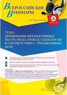 Вебинар &quot;Применение интерактивных ресурсов на уроках технологии  в соответствии с требованиями ФГОС&quot; - изображение № 1