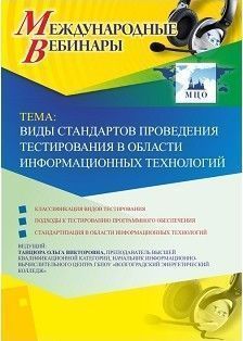 Международный вебинар &quot;Виды стандартов проведения тестирования в области информационных технологий&quot; - изображение № 1