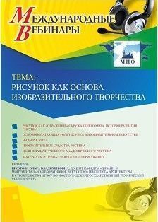 Международный вебинар &quot;Рисунок как основа изобразительного творчества&quot; - изображение № 1