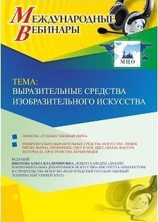 Международный вебинар &quot;Выразительные средства изобразительного искусства&quot; - изображение № 1