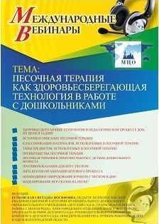 Международный вебинар &quot;Песочная терапия как здоровьесберегающая технология в работе  с дошкольниками&quot; - изображение № 1