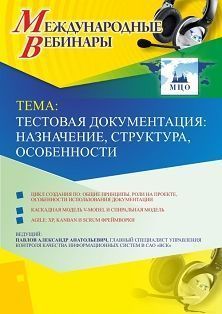 Международный вебинар &quot;Тестовая документация: назначение, структура, особенности&quot; - изображение № 1