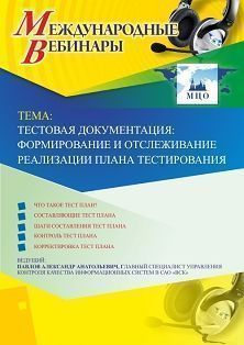 Международный вебинар &quot;Тестовая документация: формирование и отслеживание реализации плана тестирования&quot; - изображение № 1